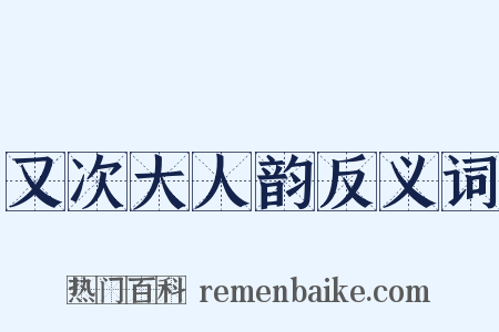又次大人韵反义词是什么意思的图片